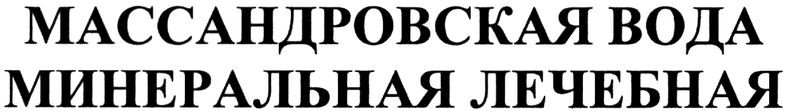 массандровская вода минеральная лечебная