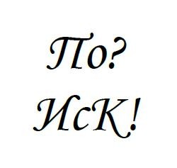 по?иск!