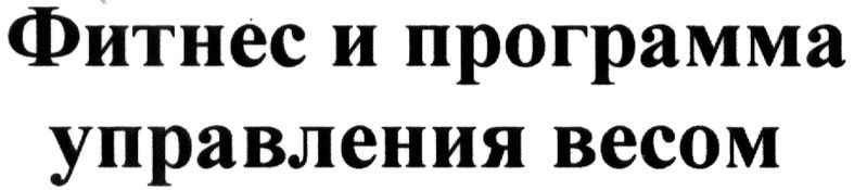 фитнес и программа управления весом