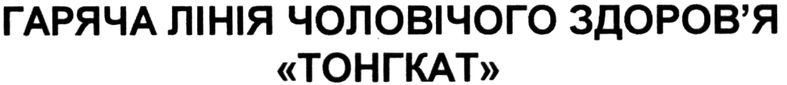 гаряча лінія чоловічого здоров`я тонгкат
