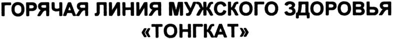 горячая линия мужского здоровья тонгкат