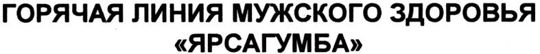 горячая линия мужского здоровья ярсагумба