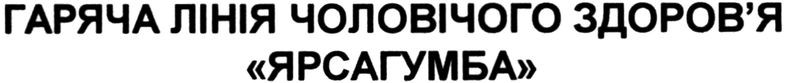 гаряча лінія чоловічого здоров`я ярсагумба