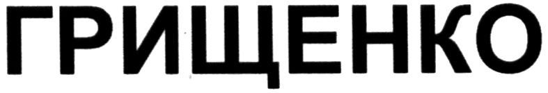 грищенко