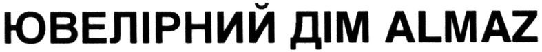 ювелірний дім almaz