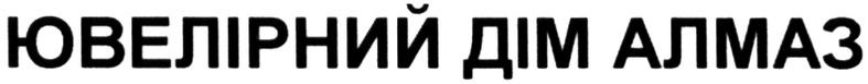 ювелірний дім алмаз