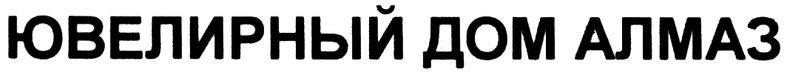 ювелирный дом алмаз