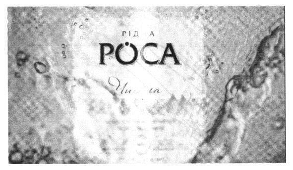 рідна роса чиста