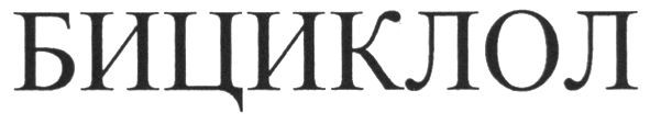 бициклол