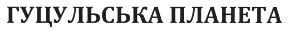 гуцульська планета
