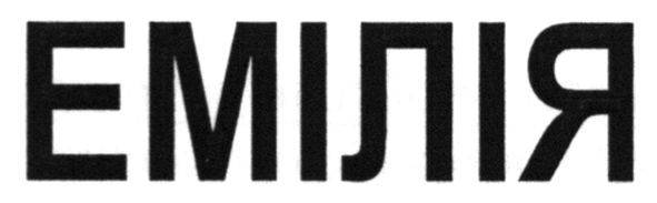 емілія