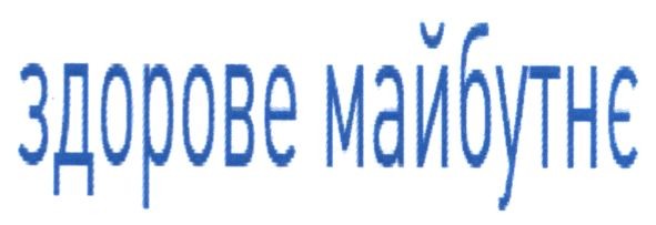 здорове майбутнє