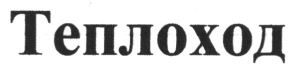 теплоход