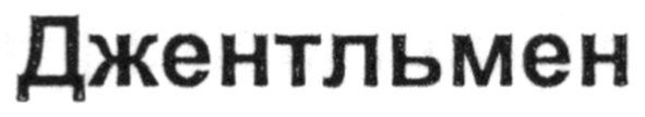 джентльмен