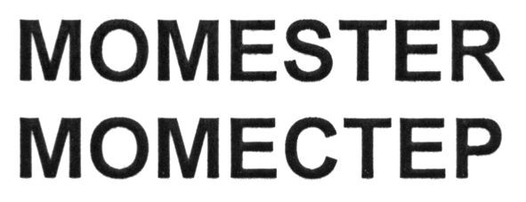 моместер