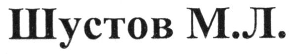 шустов м.л.