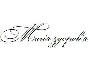 магія здоров`я