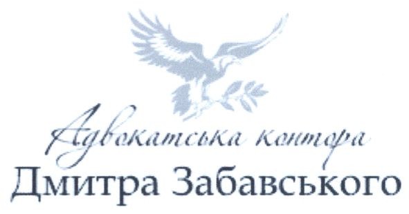 адвокатська контора дмитра забавського