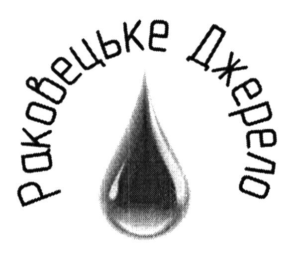раковецьке джерело