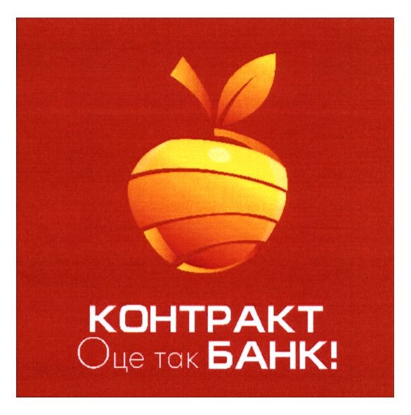 контракт банк