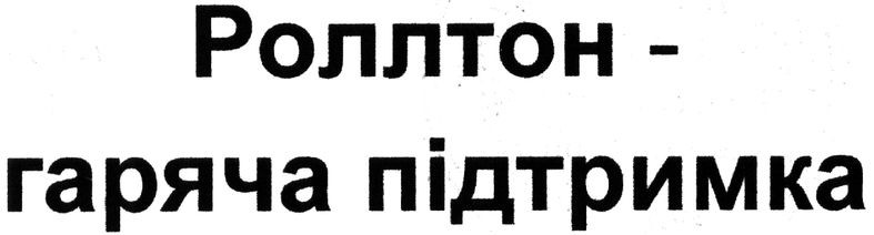 роллтон-гаряча підтримка