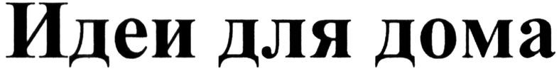 идеи для дома