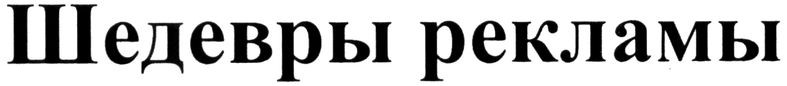 шедевры рекламы