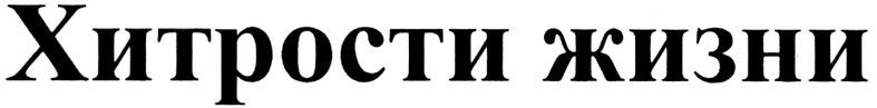 хитрости жизни