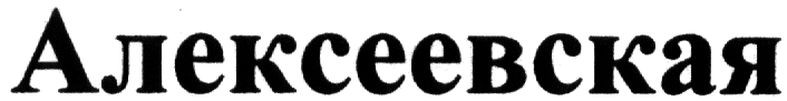 алексеевская