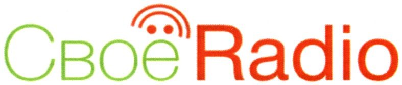 своё radio
