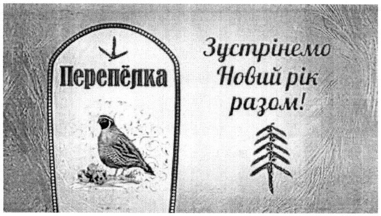 зустрінемо новий рік разом!