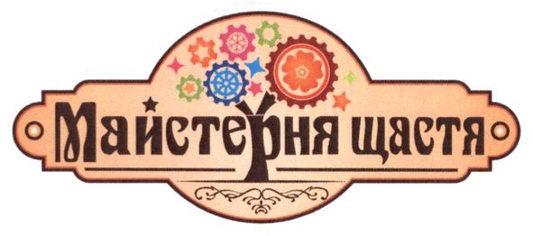 майстерня щастя