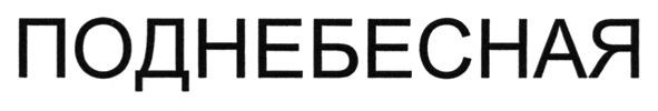 поднебесная