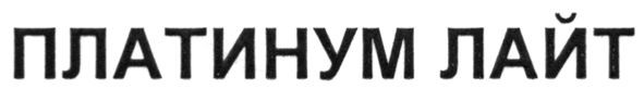 платинум лайт