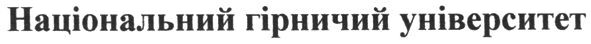 національний гірничий університет