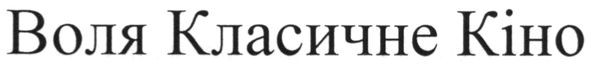 воля класичне кіно