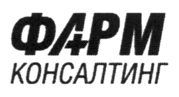 фарм консалтинг