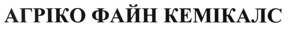 агріко файн кемікалс