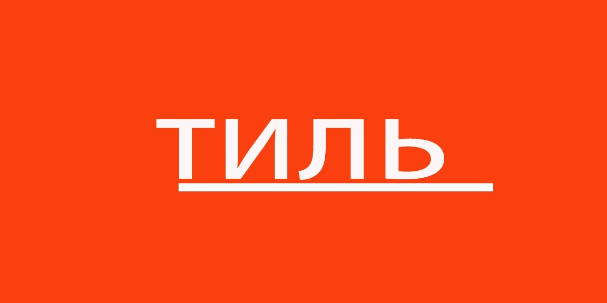 тиль