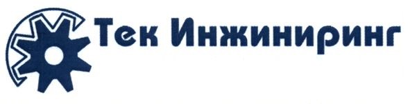 тек инжиниринг