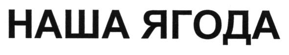 наша ягода