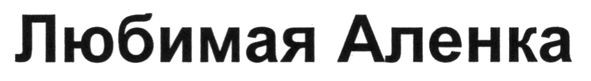 любимая аленка