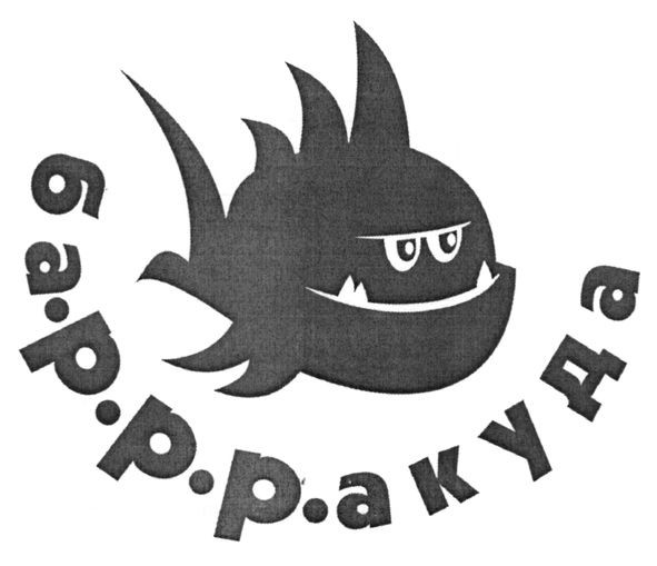 ба-р-р-акуда