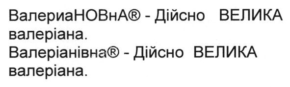 валеріанівна-дійсно велика валеріана
