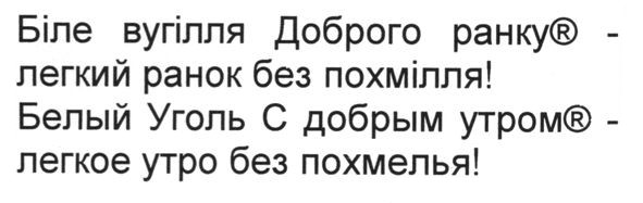 біле вугілля доброго ранку - легкий ранок без похмілля!