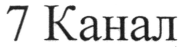 7 канал