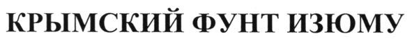 крымский фунт изюму