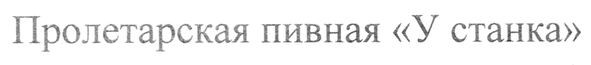 пролетарская пивная у станка