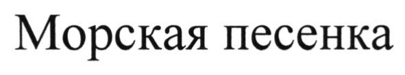 морская песенка