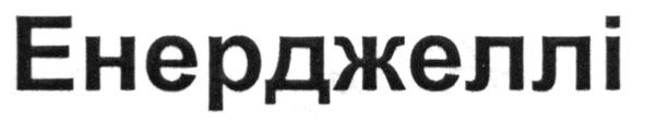 енерджеллі